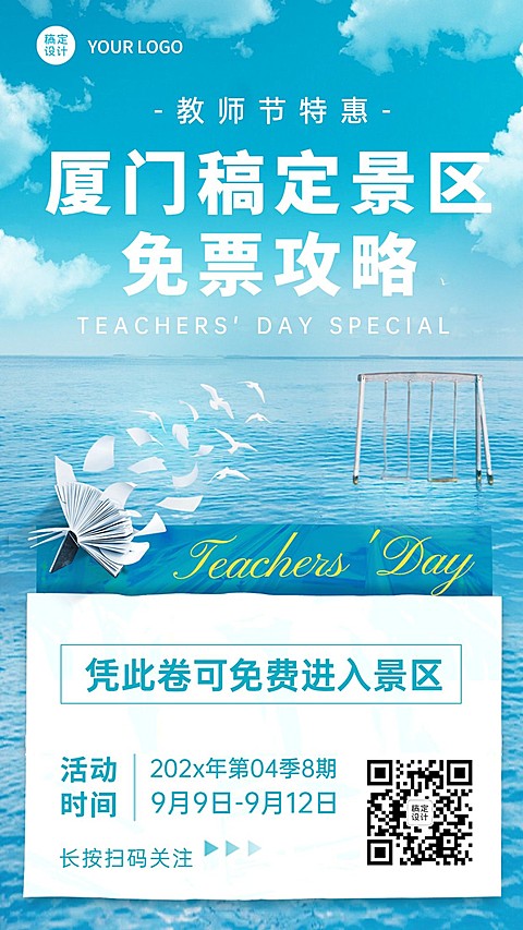 教师节旅游免费攻略实景手机海报