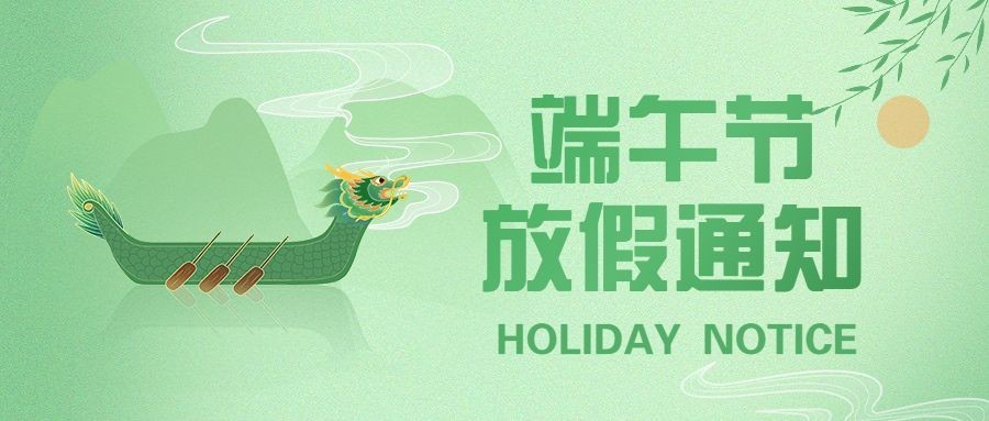 企业商务端午节肌理渐变风节日放假通知公众号首图