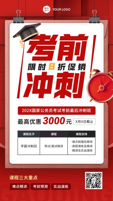 人才招录国考公考课程招生促销考前冲刺手机海报预览效果