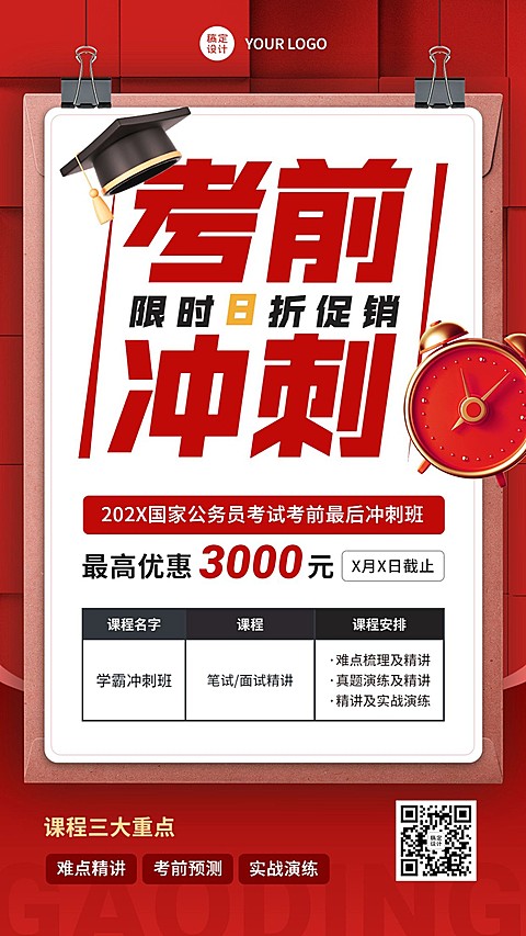 人才招录国考公考课程招生促销考前冲刺手机海报