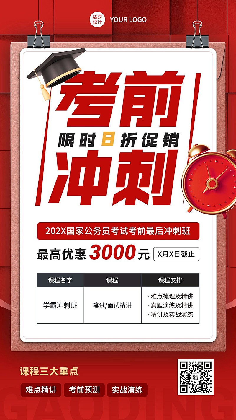 人才招录国考公考课程招生促销考前冲刺手机海报