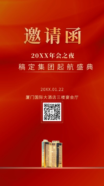 年会/前进无止境/邀请函/手机海报