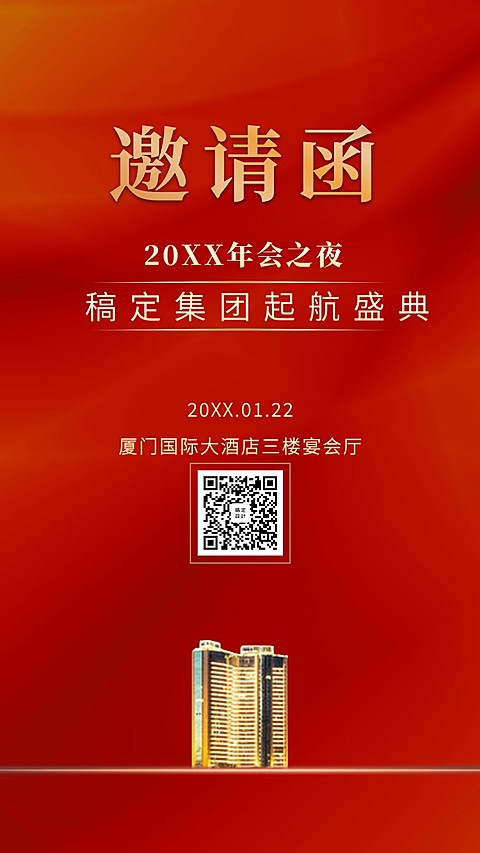 年会/前进无止境/邀请函/手机海报