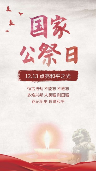 南京大屠杀死难者国家公祭日手机海报预览效果