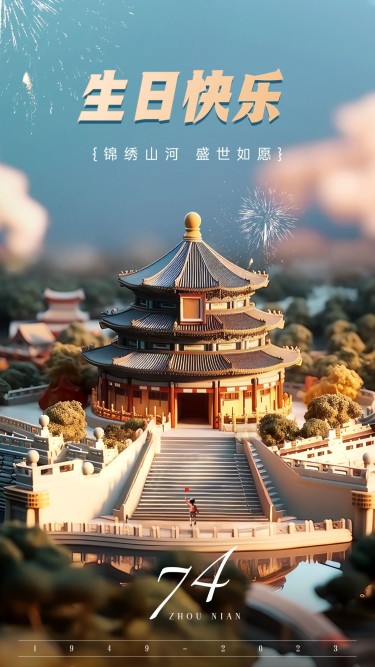 企业国庆节节日祝福黏土风手机海报AIGC