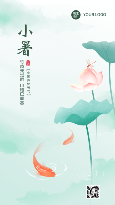 企业小暑插画风节气祝福手机海报