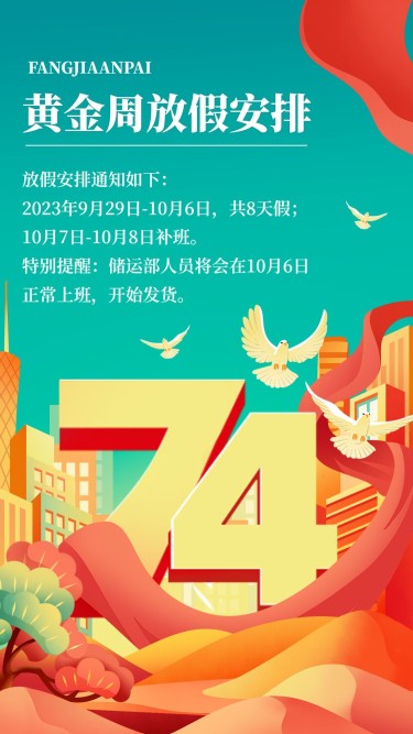 国庆节十一黄金周企业行政放假通知手机海报