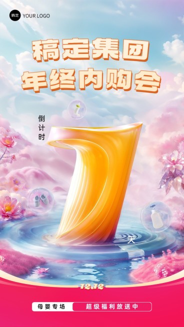 企业双十二内购活动倒计时虚拟自然风手机海报AIGC预览效果