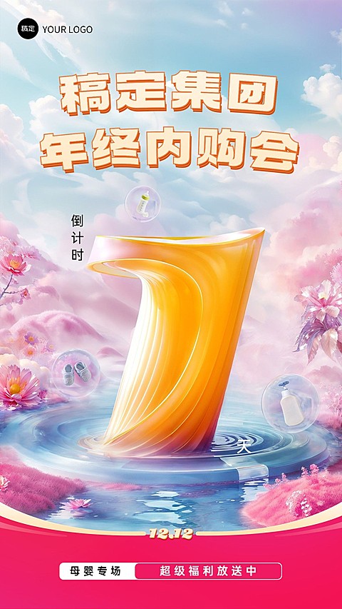 企业双十二内购活动倒计时虚拟自然风手机海报AIGC