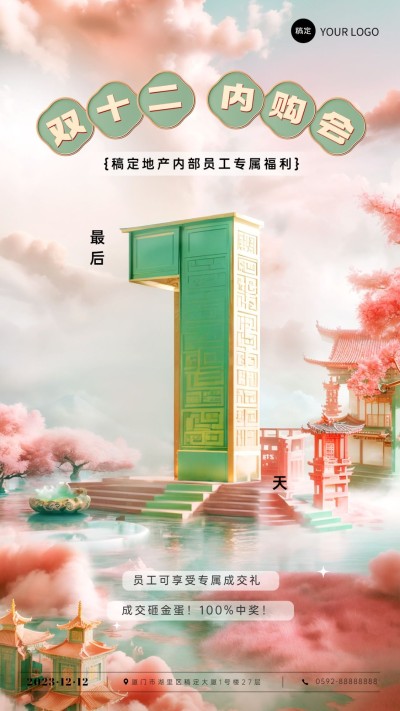 企业双十二员工内购会倒计时国风3D风手机海报AIGC