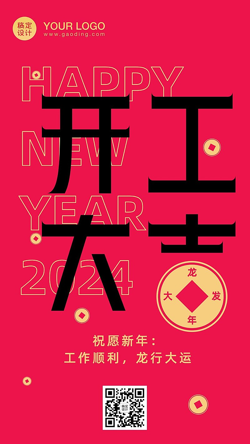 新年开工大吉通知海报