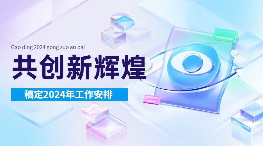 企业新年工作安排通知玻璃渐变风横版海报/banner预览效果