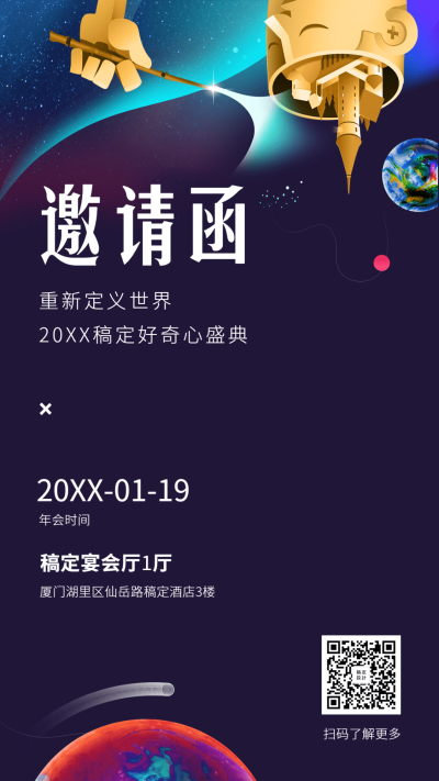 创意脑洞重新定义世界邀请函海报