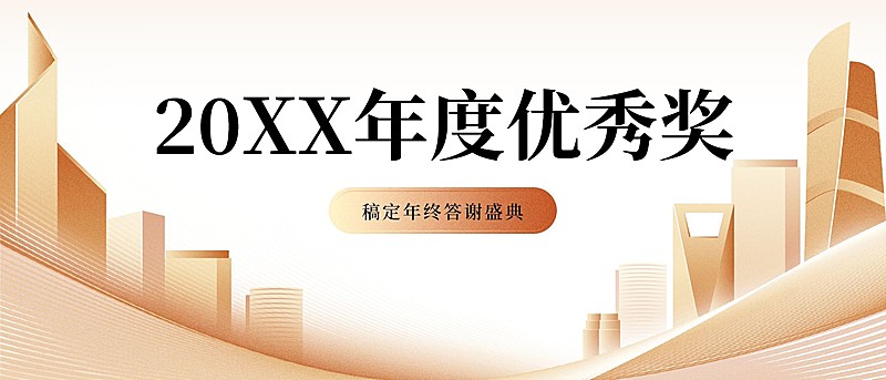 携梦想创未来员工颁奖KT板