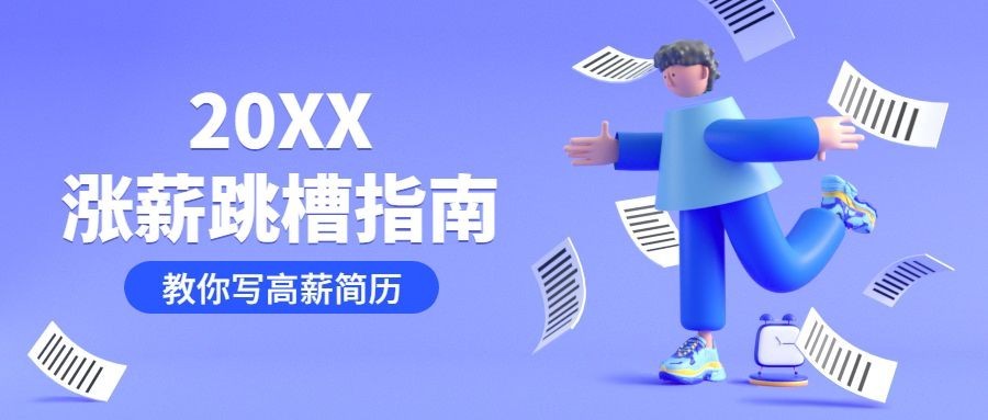 新年涨薪跳槽指南公众号首图预览效果