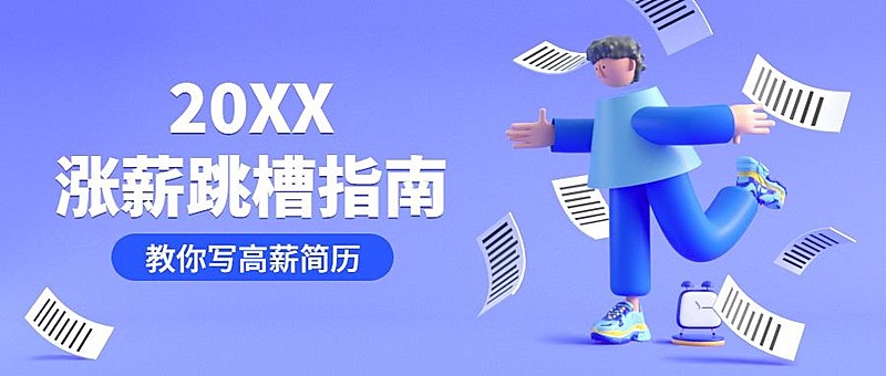 新年涨薪跳槽指南公众号首图