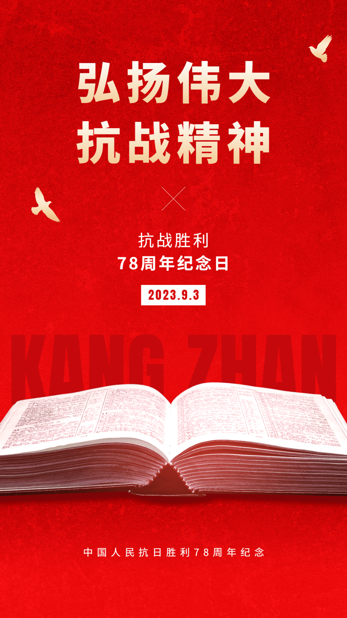 中国抗战胜利纪念日周年节日祝福插画手机海报预览效果
