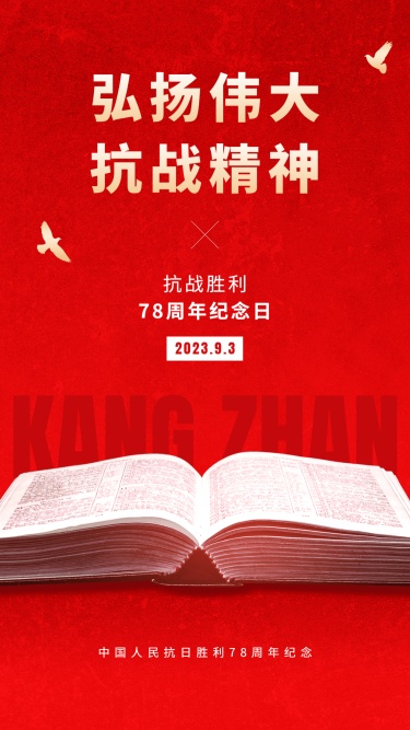 中国抗战胜利纪念日周年节日祝福插画手机海报