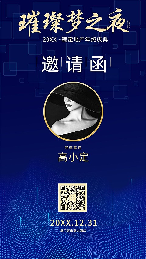 璀璨梦之夜邀请函海报