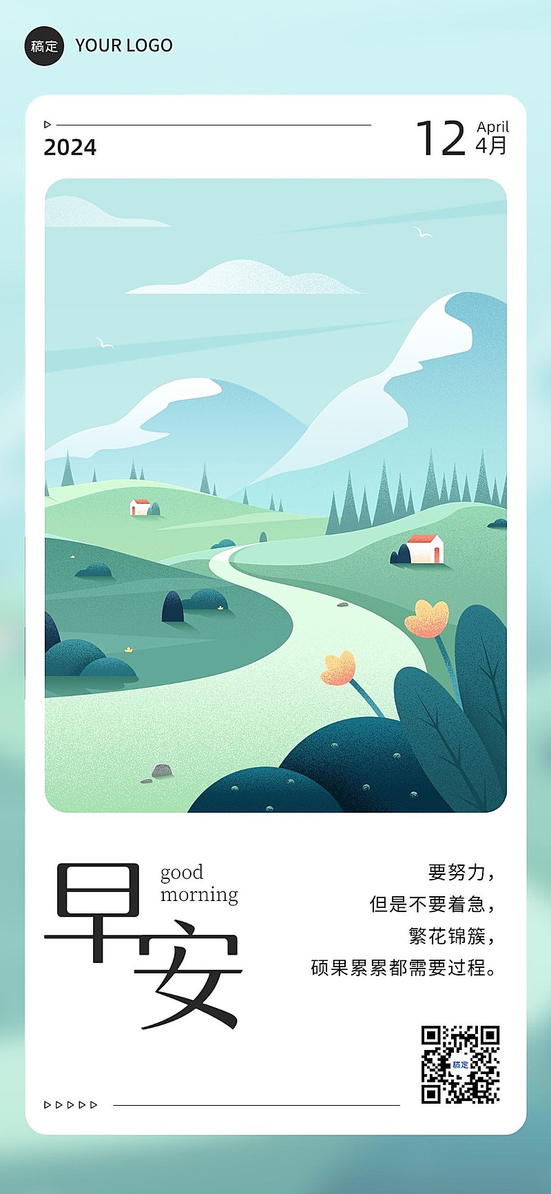 企业早安日签肌理插画全屏竖版海报