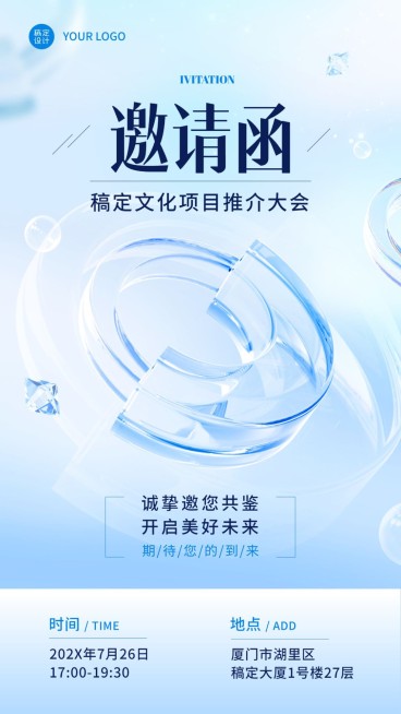 企业清透感玻璃风会议邀请手机海报预览效果