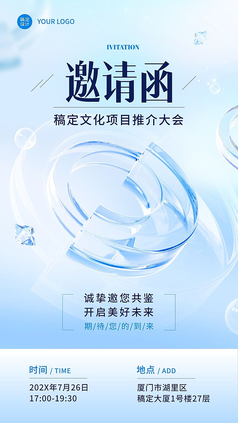 企业清透感玻璃风会议邀请手机海报
