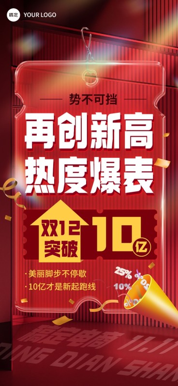 企业双12员工激励正能量促销大字报风全屏竖版海报预览效果