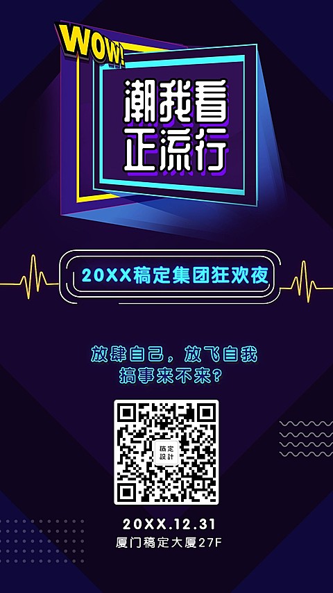 潮我看正流行邀请函海报