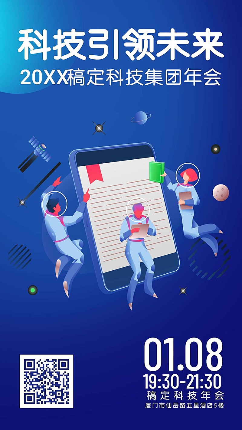 科技引领未来邀请函海报