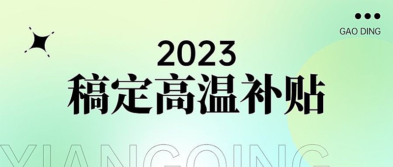 企业渐变风员工福利高温补贴公众号首图
