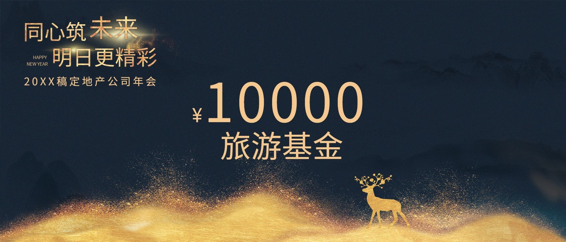 同心筑未来奖金颁奖KT板