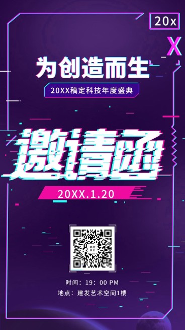 为创造而生邀请函海报预览效果