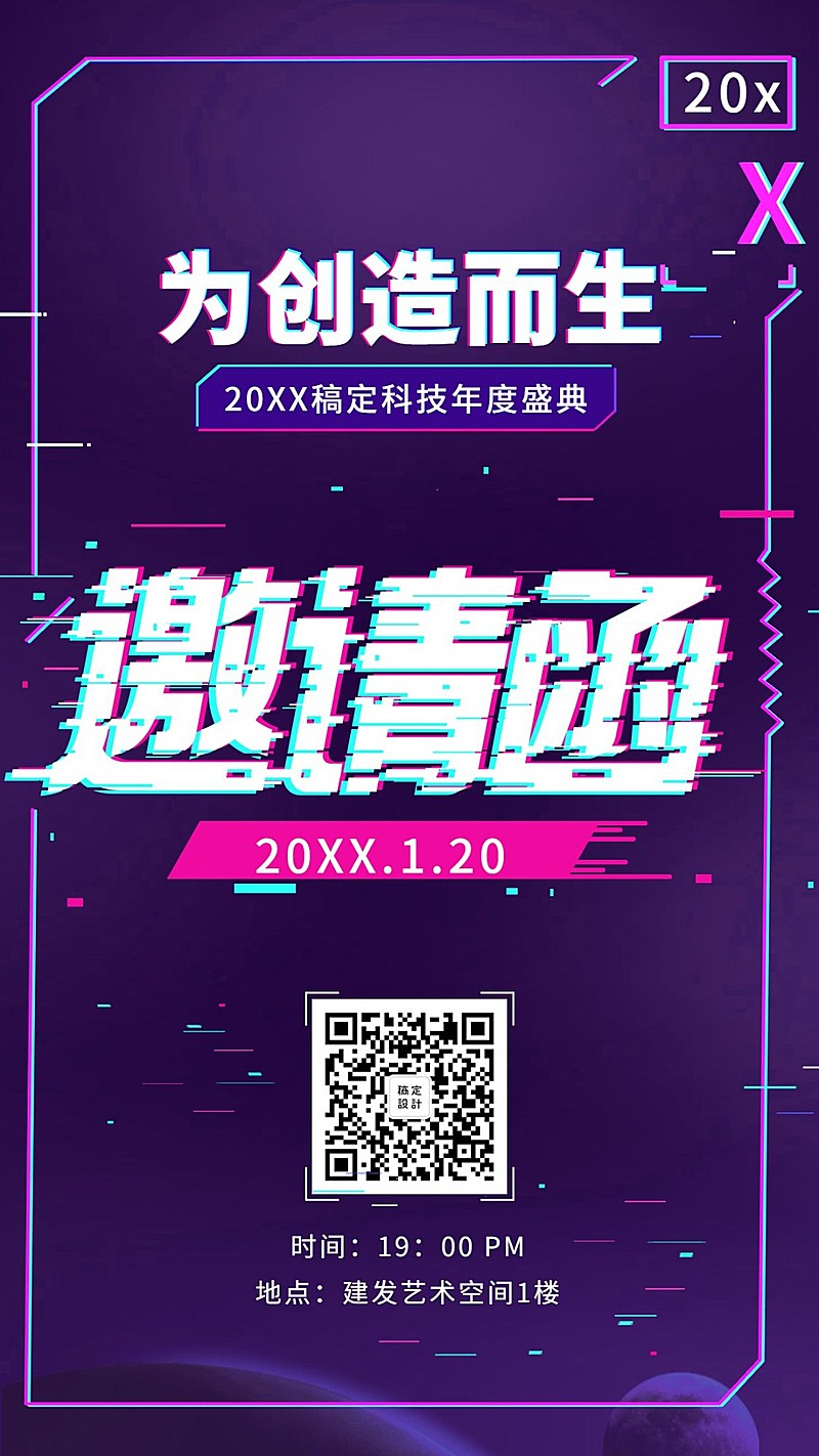 为创造而生邀请函海报