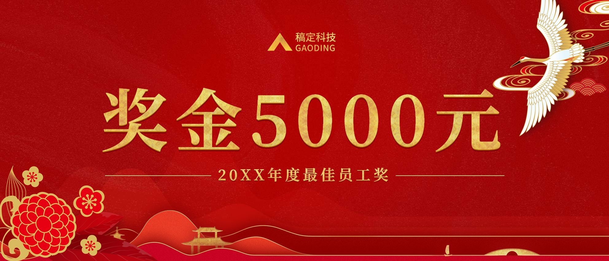 红金中国风奖金颁奖KT板