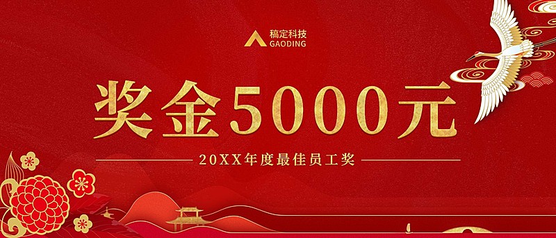 红金中国风奖金颁奖KT板