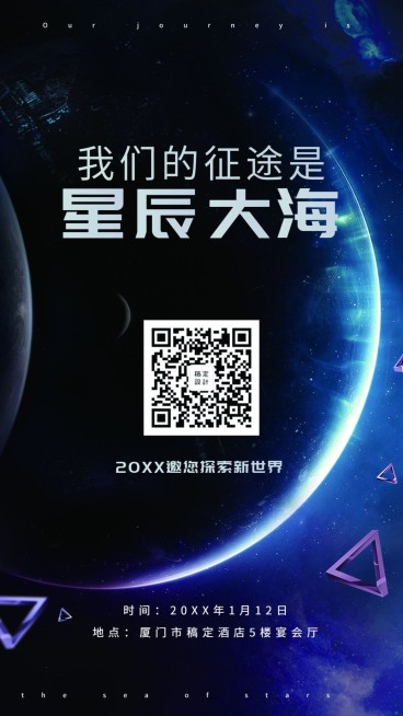 星辰大海邀请函海报预览效果