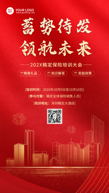 保险行业会议培训通知邀请函喜庆手机海报预览效果