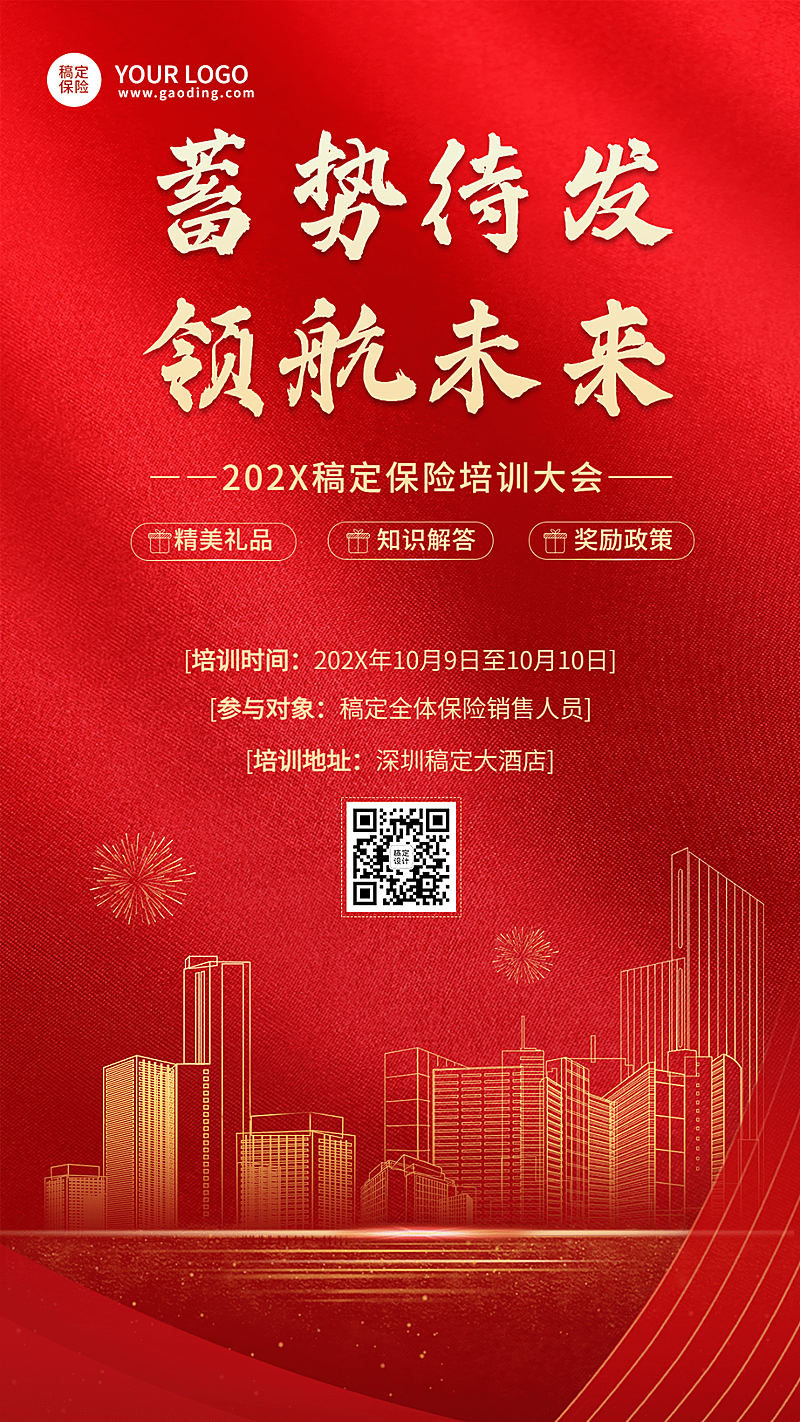 保险行业会议培训通知邀请函喜庆手机海报