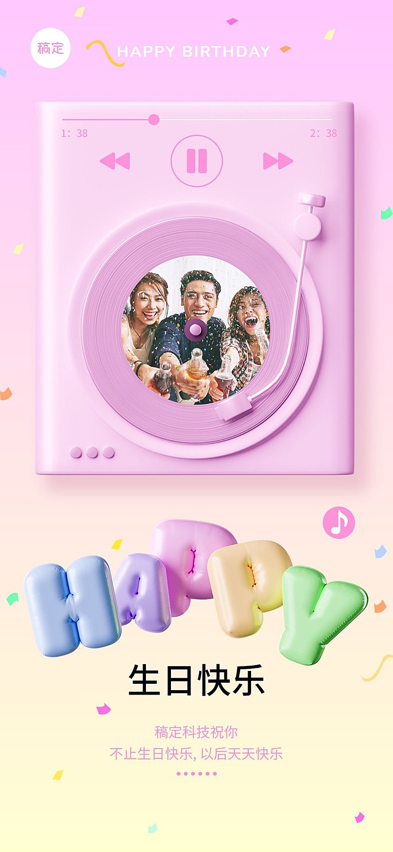 企业3D感员工生日祝福全屏竖版海报