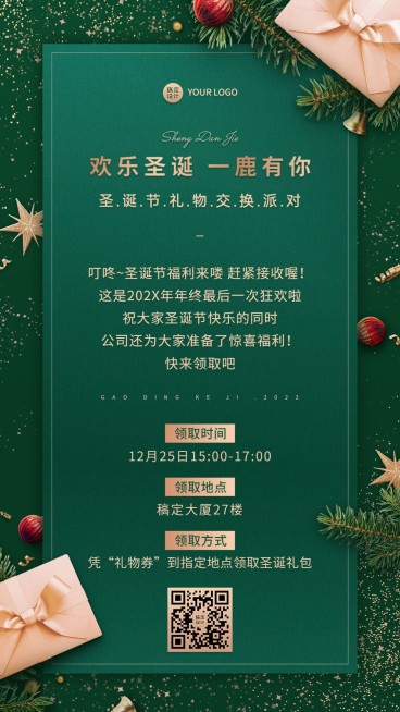 圣诞节企业员工福利活动通知手机海报预览效果