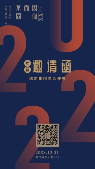 2019因你而不同邀请函海报预览效果