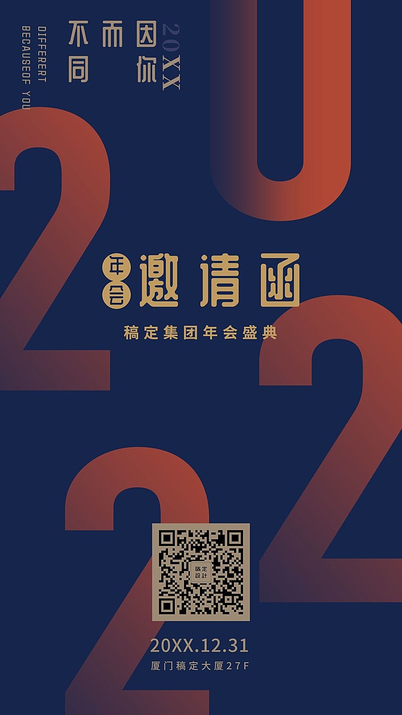 2019因你而不同邀请函海报