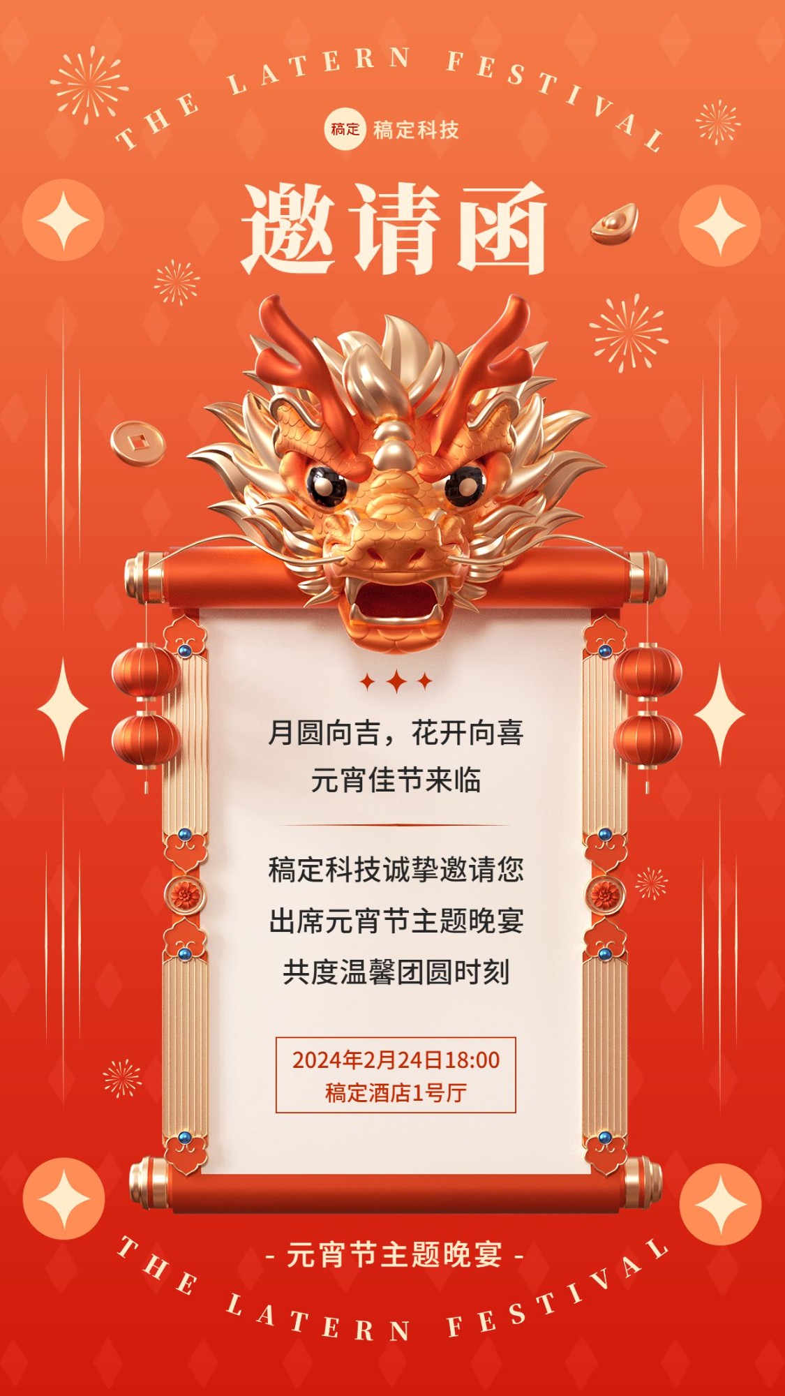 企业正月十五元宵节节日活动邀请函新中式3D文框手机海报预览效果