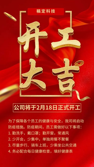 开工大吉返工须知手机海报预览效果