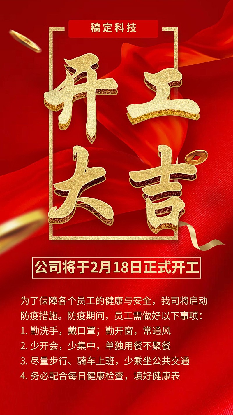 开工大吉返工须知手机海报