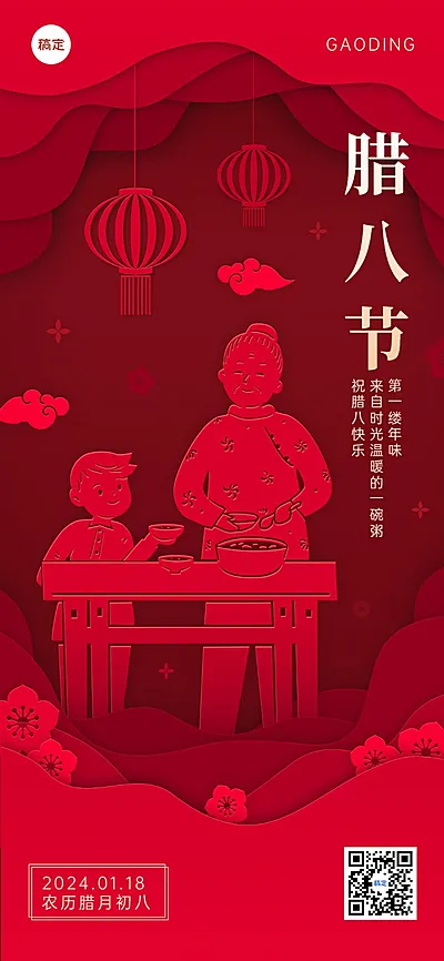 企业腊八节祝福喜庆感剪纸风全屏竖版海报