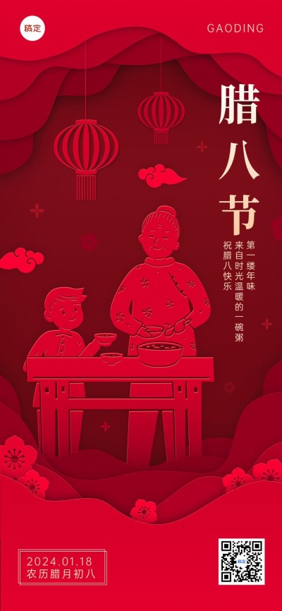 企业腊八节祝福喜庆感剪纸风全屏竖版海报