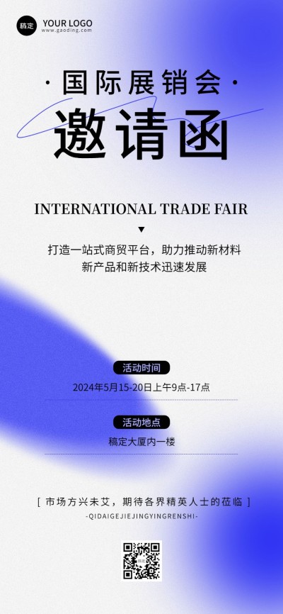 企业活动邀请函极简风全屏竖版海报