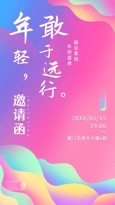 年轻敢于远行邀请函海报预览效果