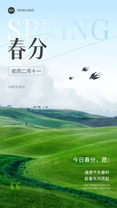 企业春分节气祝福实景感手机海报